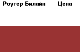 Роутер Билайн 4G › Цена ­ 2 000 - Краснодарский край, Кавказский р-н Интернет » Спрос   